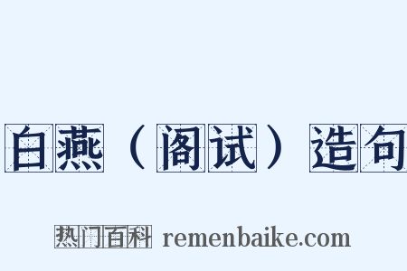 白燕（阁试）造句是什么意思的图片